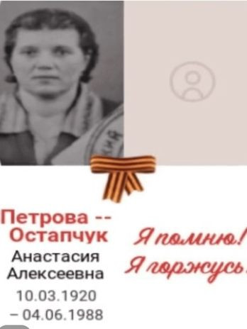 Петрова-Остапчук Анастасия Алексеевна