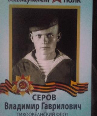 Серов Владимир Гаврилович
