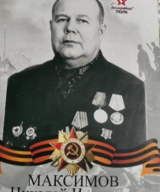 Максимов Николай Иванович