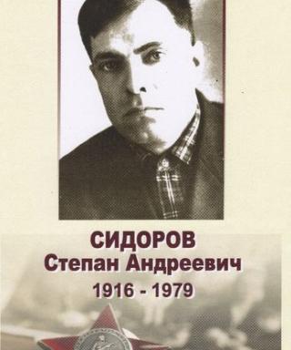 Сидоров Степан Андреевич