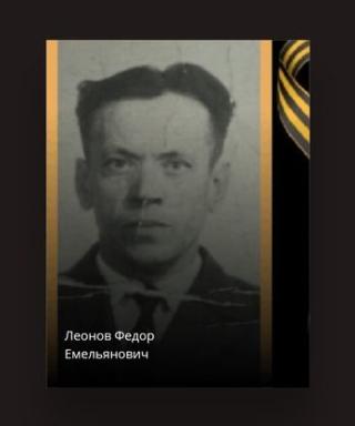 Леонов Фёдор Емельянович