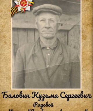 Баловин Кузьма Сергеевич