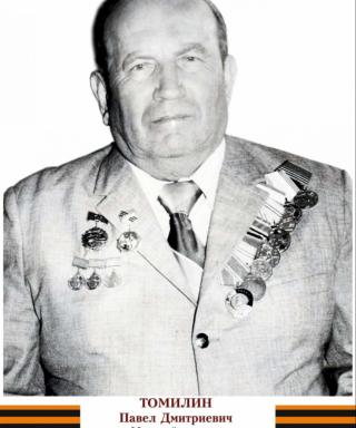 Томилин Павел Дмитриевич