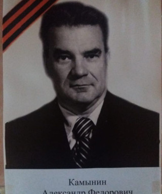 Камынин Александр Федорович
