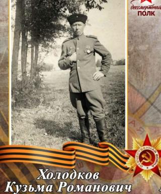 Холодков Кузьма Романович