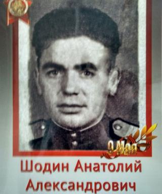 Шодин Анатолий Александрович