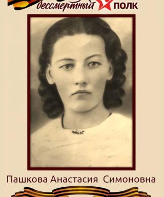 Пашкова Анастасия Симоновна
