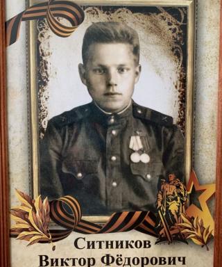 Ситников Виктор Федорович