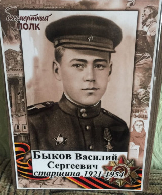 Быков Василий Сергеевич