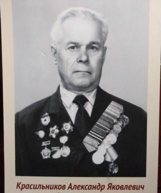 Красильников Александр Яковлевич