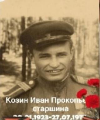 Козин Иван Прокопьевич
