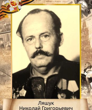 Ляшук Николай Григорьевич