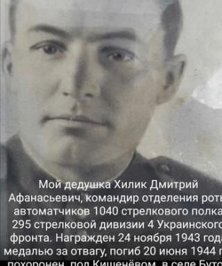 Хилик Дмитрий Афанасьевич