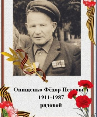 Онишенко Фёдор Петрович