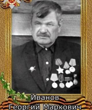 Иванов Георгий Маркович