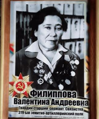 Филиппова Валентина Андреевна