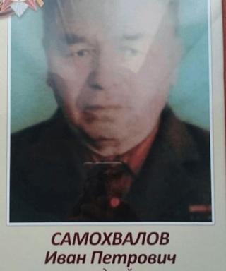 Самохвалов Иван Петрович
