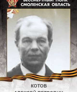 Котов Алексей Петрович