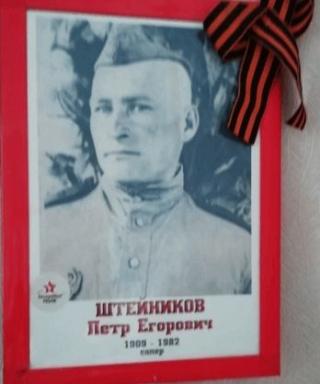 Штейников Петр Егорович