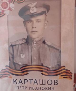 Карташов Петр Иванович