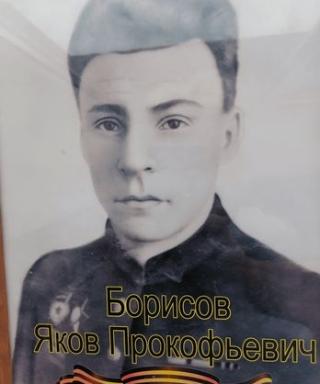Борисов Яков Прокофьевич