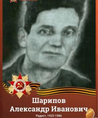Шарипов Александр Иванович