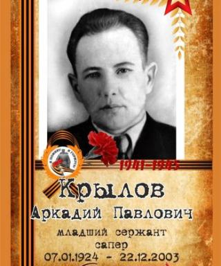 Крылов Аркадий Павлович