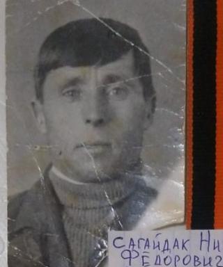 Сагайдак Николай Фёдорович