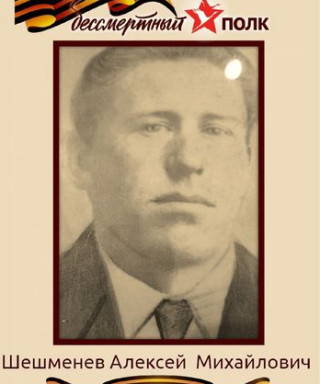 Шешменев Алексей Михайлович