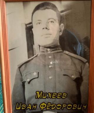 Михеев Иван Фёдорович