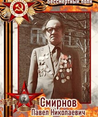 Смирнов Павел Николаевич