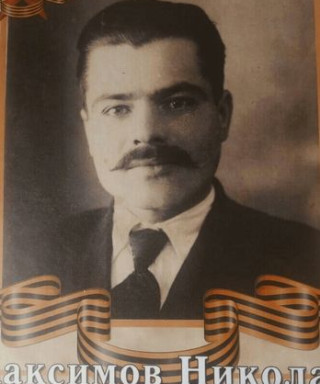 Максимов Николай Иванович