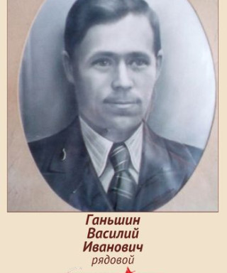 Ганьшин Василий Иванович