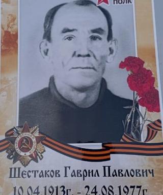 Шестаков Гаврил Павлович