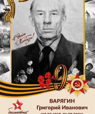 Варягин Григорий Иванович