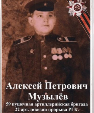 Музылёв Алексей Петрович