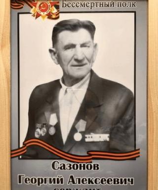 Сазонов Георгий Алексеевич