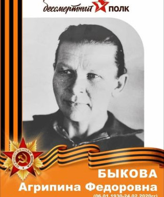 Быкова Агрипина Федоровна
