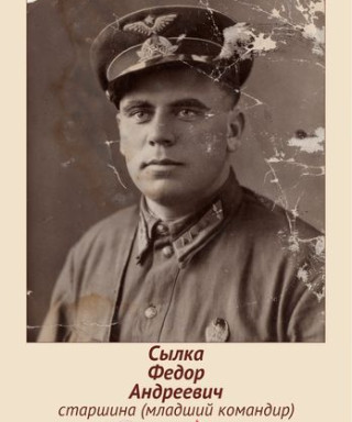 Сылка Фёдор Андреевич