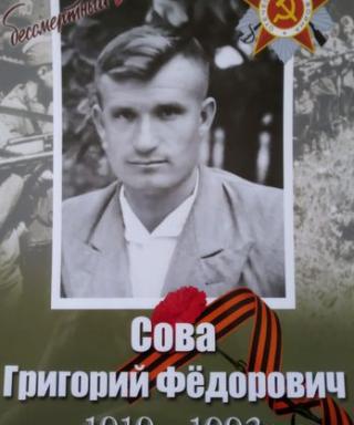 Сова Григорий Фёдорович