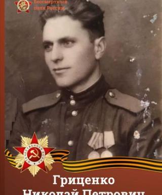 Гриценко Николай Петрович