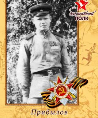 Прибылов Федор Никитович