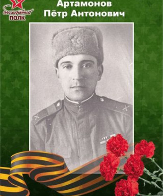Артамонов Пётр Антонович