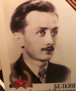 Белкин Геннадий Павлович