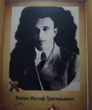 Белан Иосиф Григорьевич