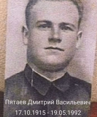 Пятаев Дмитрий Васильевич