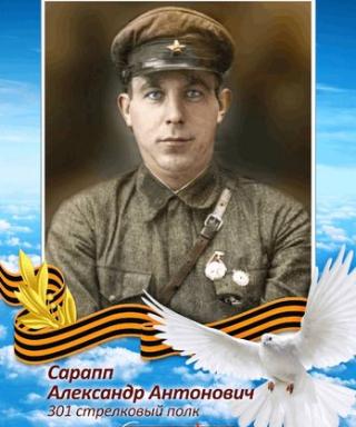 Сарапп Александр Антонович