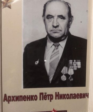 Архипенко Пётр Николаевич