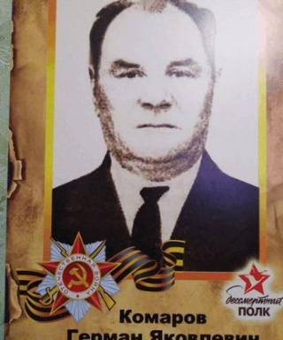 Комаров Герман Яковлевич