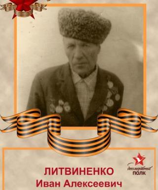 Литвиненко Иван Алексеевич